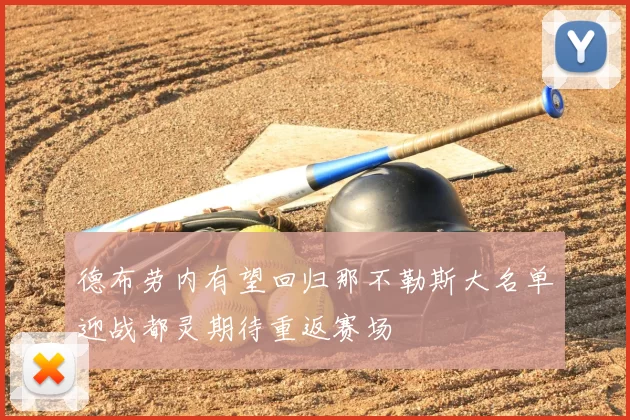 德布劳内有望回归那不勒斯大名单迎战都灵期待重返赛场
