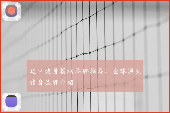 进口健身器材品牌推荐：全球顶尖健身品牌介绍