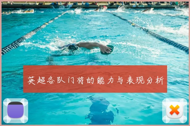 英超各队门将的能力与表现分析