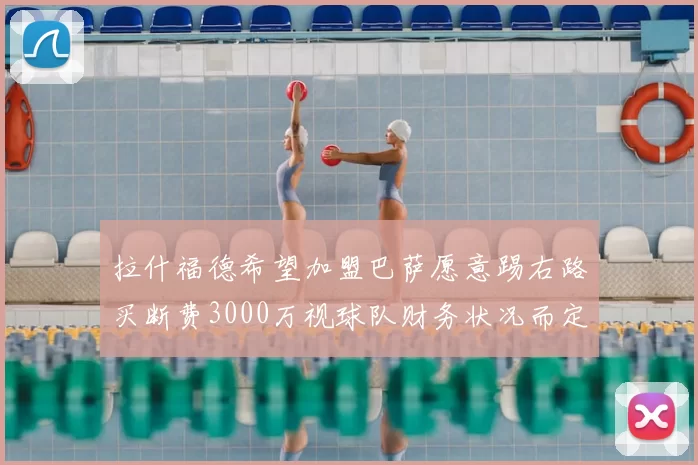 拉什福德希望加盟巴萨愿意踢右路买断费3000万视球队财务状况而定