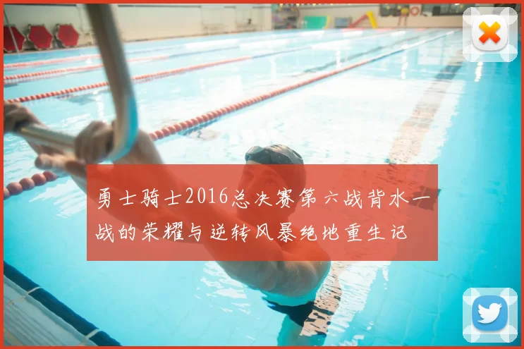 勇士骑士2016总决赛第六战背水一战的荣耀与逆转风暴绝地重生记