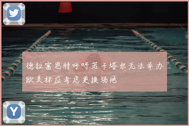 德拉富恩特呼吁若卡塔尔无法举办欧美杯应考虑更换场地