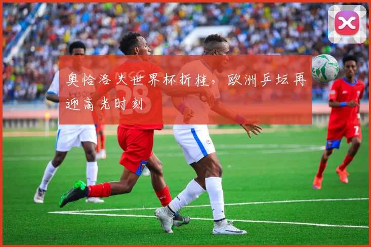奥恰洛夫世界杯折桂,欧洲乒坛再迎高光时刻