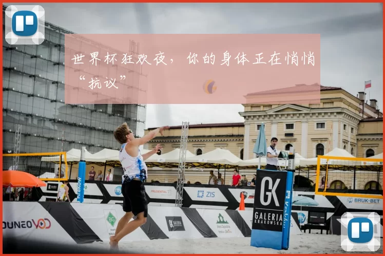 世界杯狂欢夜,你的身体正在悄悄“抗议”