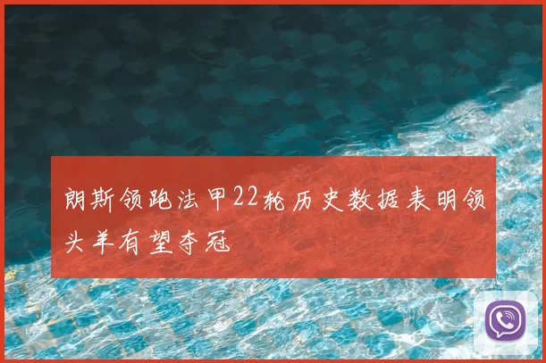 朗斯领跑法甲22轮历史数据表明领头羊有望夺冠