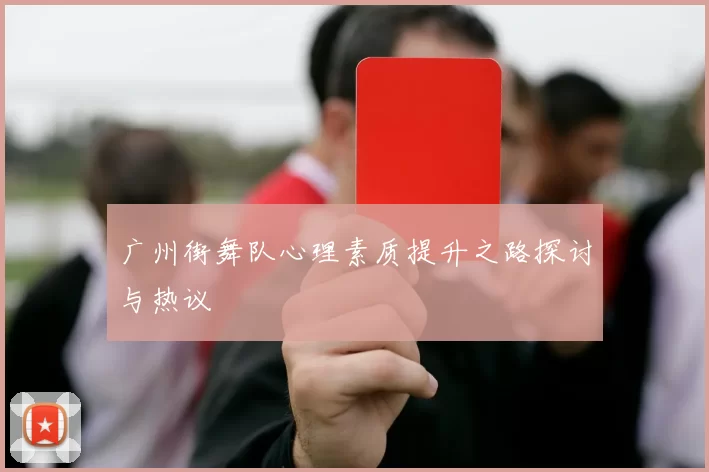 广州街舞队心理素质提升之路探讨与热议
