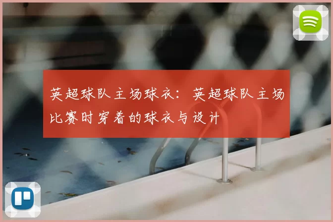 英超球队主场球衣:英超球队主场比赛时穿着的球衣与设计