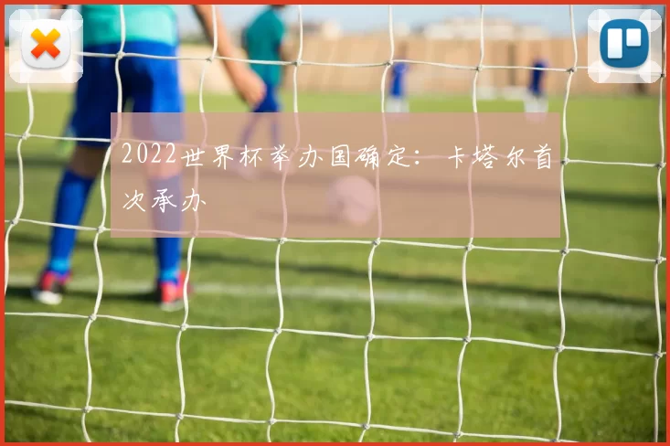 2022世界杯举办国确定:卡塔尔首次承办