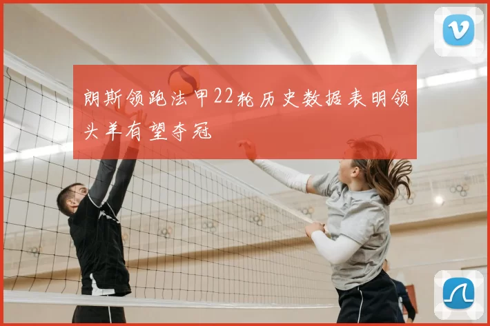 朗斯领跑法甲22轮历史数据表明领头羊有望夺冠