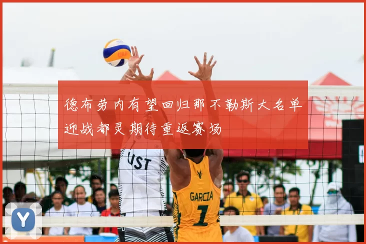 德布劳内有望回归那不勒斯大名单迎战都灵期待重返赛场