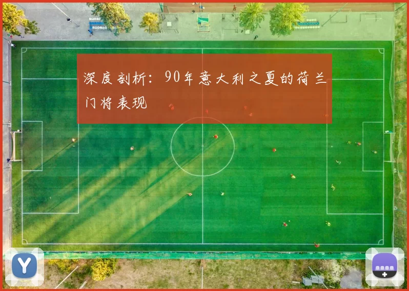 深度剖析:90年意大利之夏的荷兰门将表现