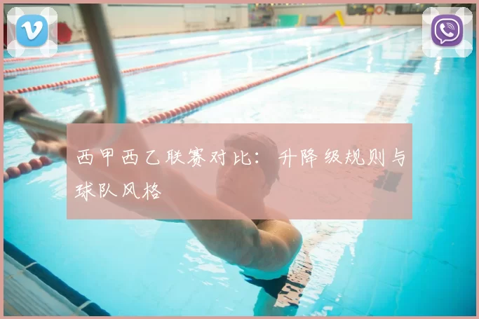 西甲西乙联赛对比:升降级规则与球队风格