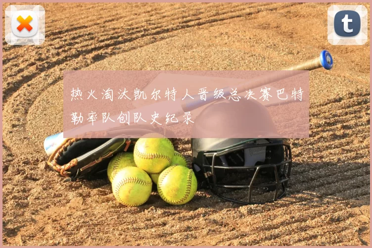 热火淘汰凯尔特人晋级总决赛巴特勒率队创队史纪录
