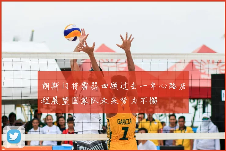 朗斯门将雷瑟回顾过去一年心路历程展望国家队未来努力不懈