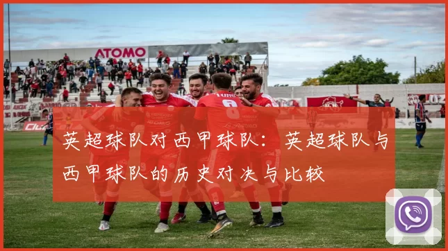 英超球队对西甲球队：英超球队与西甲球队的历史对决与比较