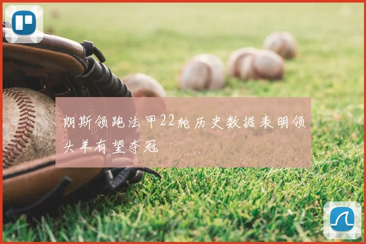 朗斯领跑法甲22轮历史数据表明领头羊有望夺冠