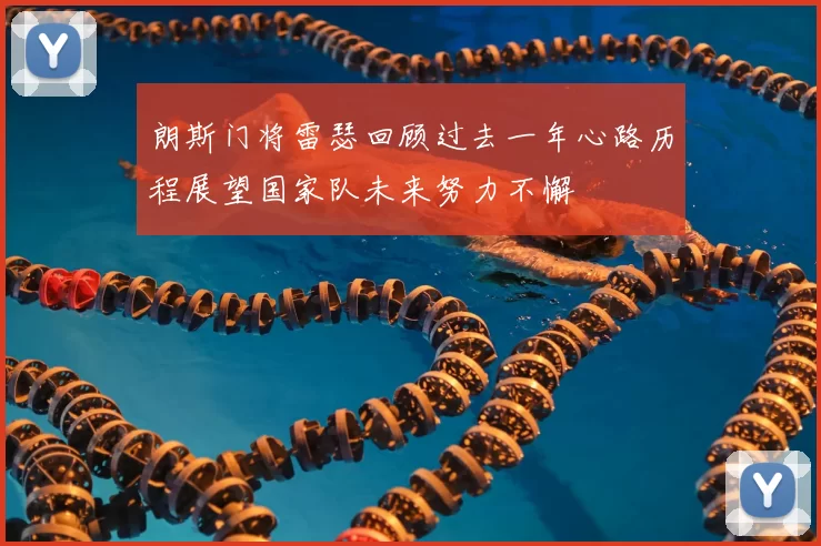 朗斯门将雷瑟回顾过去一年心路历程展望国家队未来努力不懈