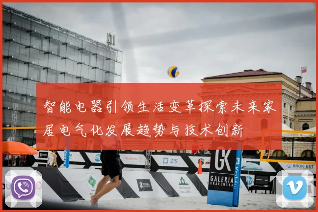 智能电器引领生活变革探索未来家居电气化发展趋势与技术创新