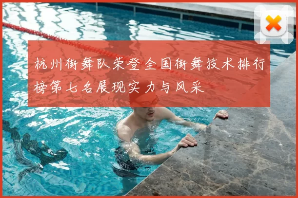杭州街舞队荣登全国街舞技术排行榜第七名展现实力与风采
