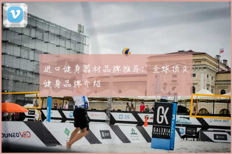 进口健身器材品牌推荐:全球顶尖健身品牌介绍