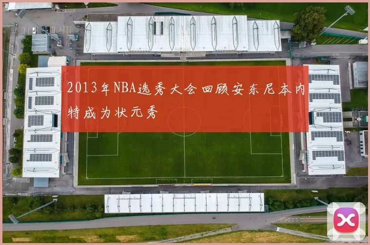 2013年NBA选秀大会回顾安东尼本内特成为状元秀