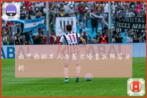西甲西班牙人与塞尔塔首发阵容分析