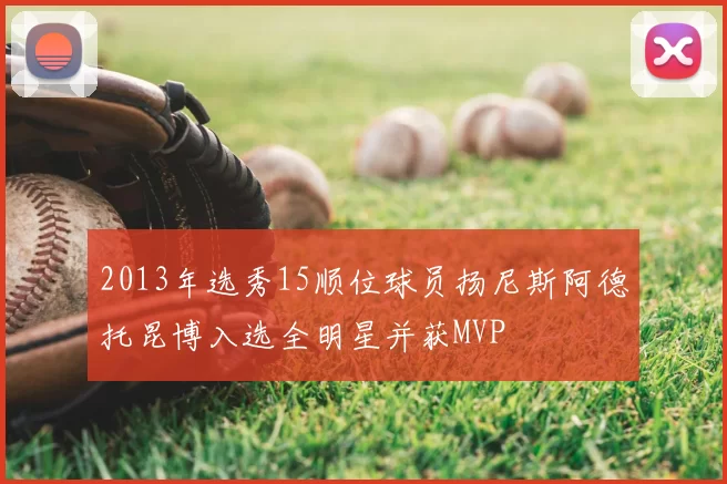 2013年选秀15顺位球员扬尼斯阿德托昆博入选全明星并获MVP