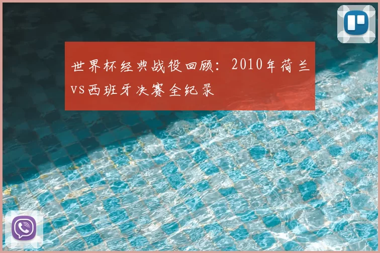 世界杯经典战役回顾:2010年荷兰vs西班牙决赛全纪录