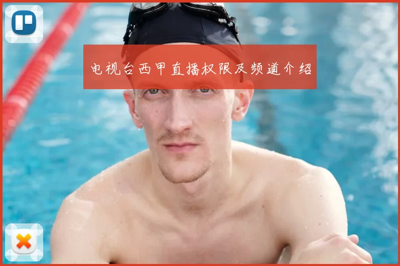 电视台西甲直播权限及频道介绍