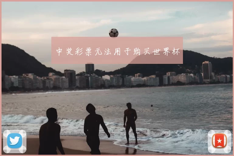 中奖彩票无法用于购买世界杯