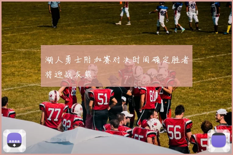 湖人勇士附加赛对决时间确定胜者将迎战灰熊