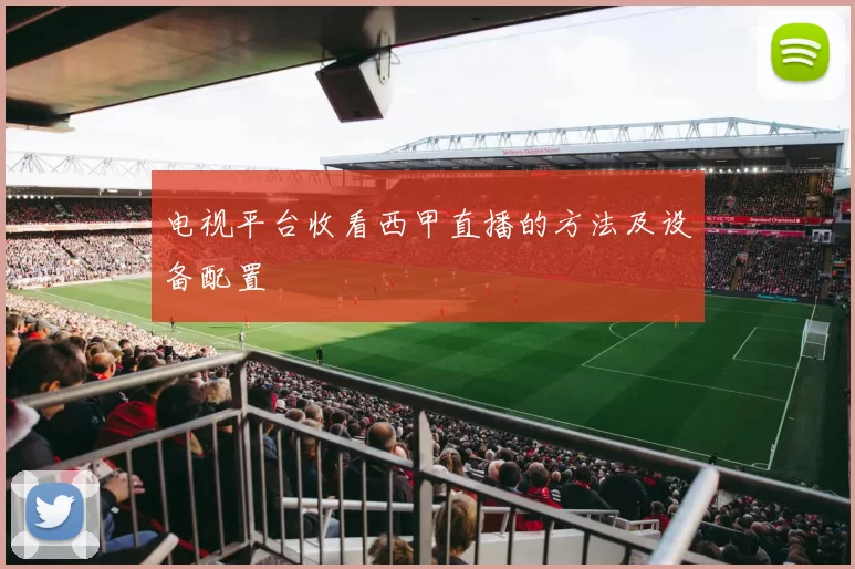 电视平台收看西甲直播的方法及设备配置