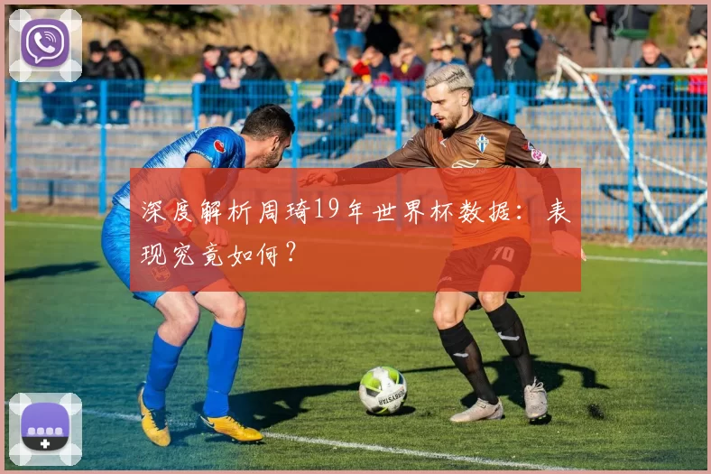 深度解析周琦19年世界杯数据:表现究竟如何?