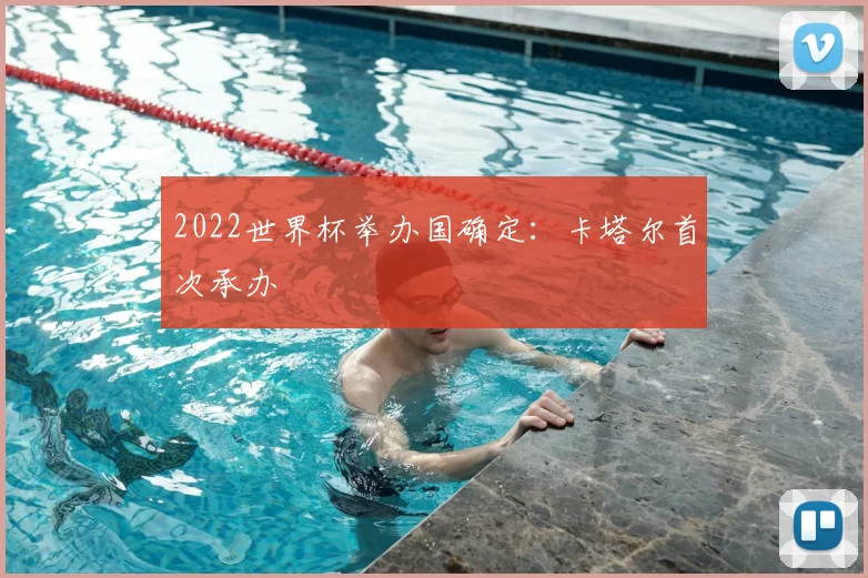 2022世界杯举办国确定:卡塔尔首次承办