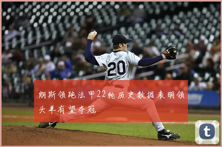 朗斯领跑法甲22轮历史数据表明领头羊有望夺冠