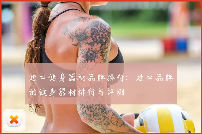 进口健身器材品牌排行：进口品牌的健身器材排行与评测