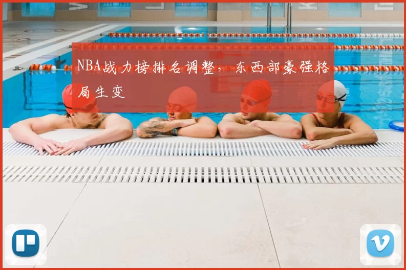 NBA战力榜排名调整,东西部豪强格局生变