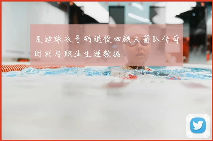 麦迪球衣号码退役回顾火箭队传奇时刻与职业生涯数据