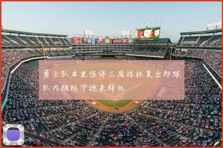 勇士队库里伤停三周格林复出即球队内线防守迎来转机