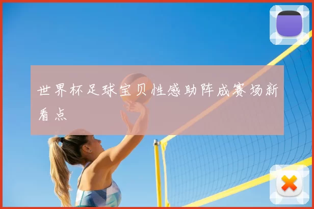 世界杯足球宝贝性感助阵成赛场新看点