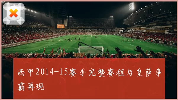 西甲2014-15赛季完整赛程与皇萨争霸再现