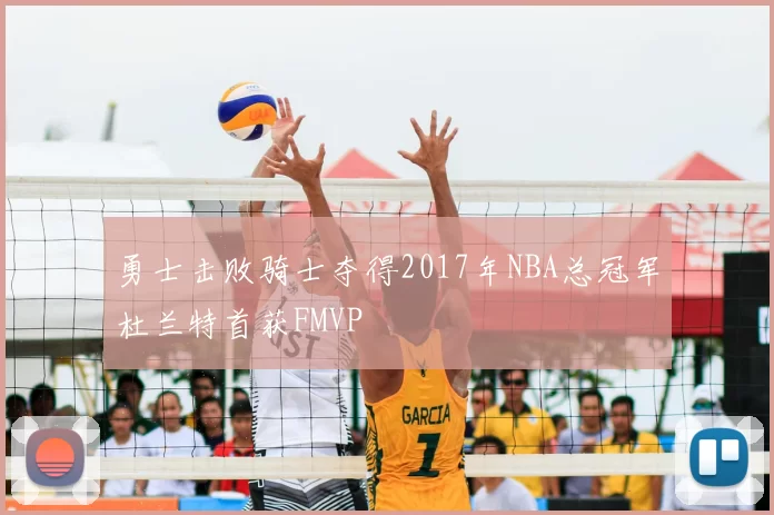 勇士击败骑士夺得2017年NBA总冠军杜兰特首获FMVP