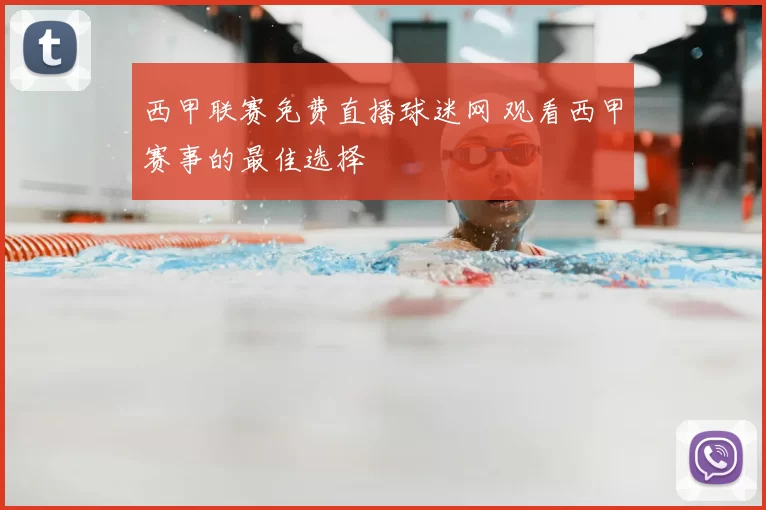 西甲联赛免费直播球迷网 观看西甲赛事的最佳选择