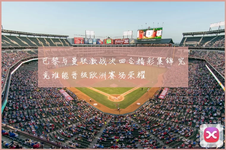 巴黎与曼联激战次回合精彩集锦 究竟谁能晋级欧洲赛场荣耀