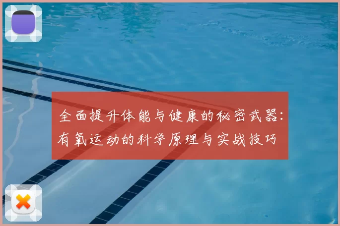 全面提升体能与健康的秘密武器：有氧运动的科学原理与实战技巧