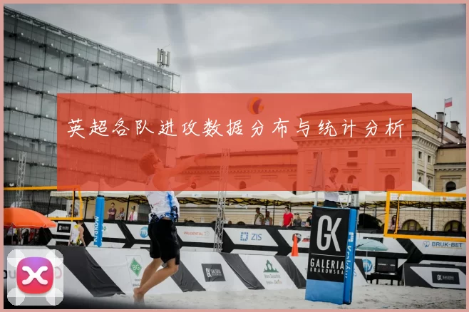 英超各队进攻数据分布与统计分析