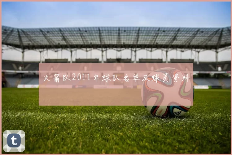 火箭队2011年球队名单及球员资料