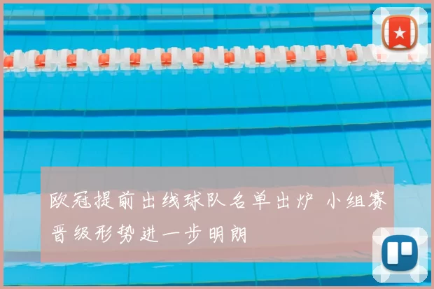 欧冠提前出线球队名单出炉 小组赛晋级形势进一步明朗