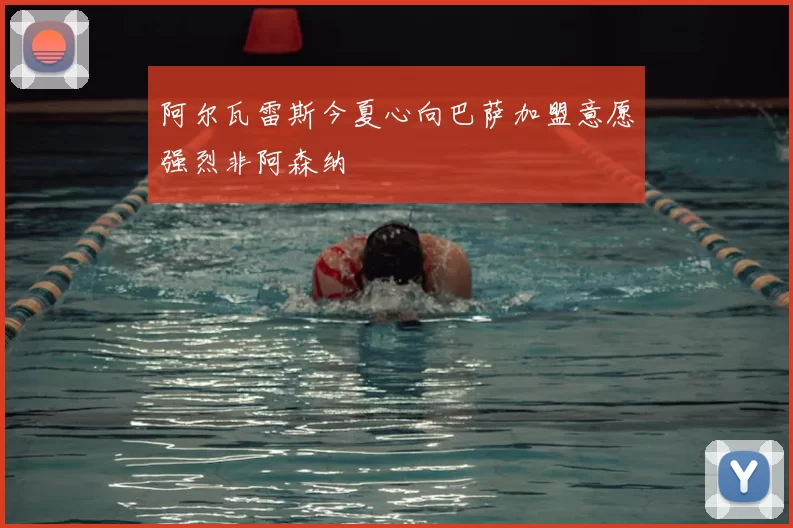 阿尔瓦雷斯今夏心向巴萨加盟意愿强烈非阿森纳