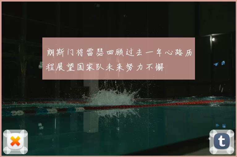 朗斯门将雷瑟回顾过去一年心路历程展望国家队未来努力不懈